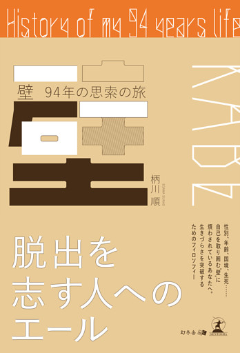 壁 ～94年の思索の旅～