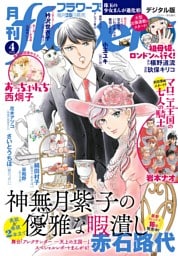 月刊flowers 2026年4月号(2026年2月28日発売)【電子版特典付き】