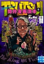 筒井漫画瀆本 壱