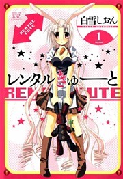 レンタルきゅーと