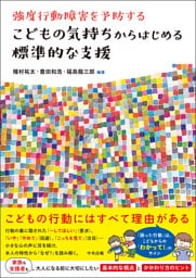 こどもの気持ちからはじめる標準的な支援　―強度行動障害を予防する