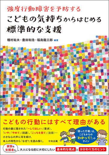 こどもの気持ちからはじめる標準的な支援　―強度行動障害を予防する