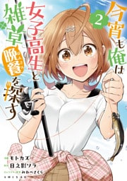 今宵も俺は女子高生と雑草（晩餐）を探す（コミック）２【電子版特典付】