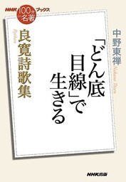 ＮＨＫ「１００分ｄｅ名著」ブックス　良寛詩歌集　「どん底目線」で生きる