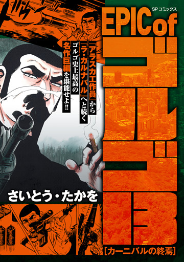 EPIC of ゴルゴ13