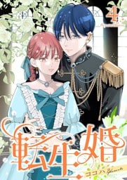 転生婚【描き下ろしおまけ付き特装版】 4