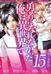 勇者になれなかった俺は異世界で　電子連載版 15巻