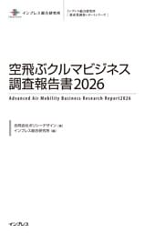 空飛ぶクルマビジネス調査報告書2026