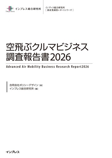 空飛ぶクルマビジネス調査報告書2026