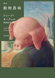 新訳　動物農場