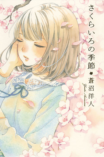 さくらいろの季節