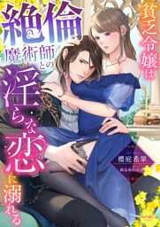 貧乏令嬢は絶倫魔術師との淫らな恋に溺れる