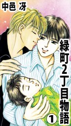 緑町2丁目物語 1巻