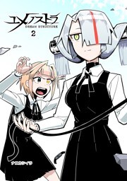 ユメノストラ DREAM STRUCTURE 2