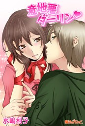 意地悪ダーリン