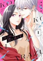 ココロ、恋にあらず。（１）