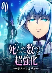 死んだ数だけ超強化 -デスペナルティ- 【コミック】 （6）