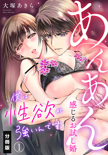 僕は性欲が強いんです。あんあん感じるお試し婚【分冊版】