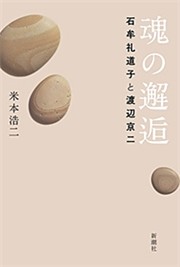 魂の邂逅—石牟礼道子と渡辺京二—