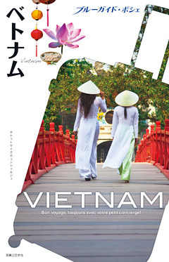 ブルーガイド・ポシェ　ベトナム