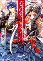 モンスター・クラーン　黎明の光冠