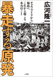 暴走する原発　チェルノブイリから福島へ　これから起こる本当のこと