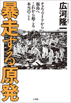 暴走する原発　チェルノブイリから福島へ　これから起こる本当のこと