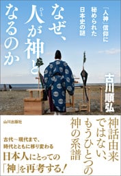 なぜ、人が神となるのか　「人神」信仰に秘められた日本史の謎
