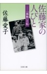 佐藤家の人びと　「血脈」と私