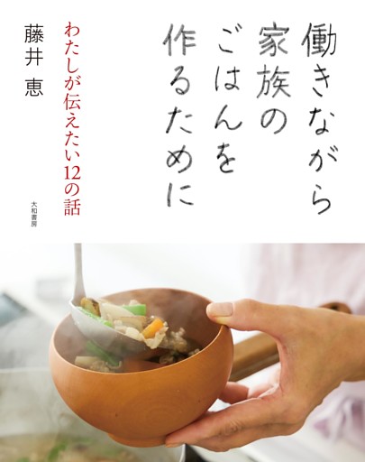 働きながら家族のごはんを作るために〜わたしが伝えたい12の話