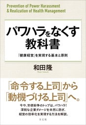 パワハラをなくす教科書