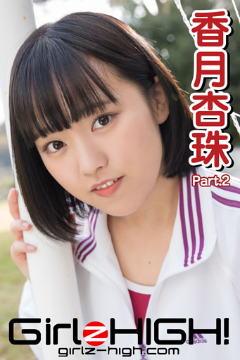 Girlz-high！（ガールズ・ハイ！）　香月杏珠　Part.2