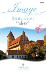 貴族嫌いのレディ　王宮への招待