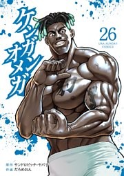 ケンガンオメガ（２６）