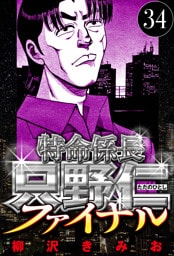 特命係長 只野仁ファイナル 34（ハーパーコリンズ・ジャパン×アルト出版）