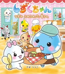 しずくちゃん４０−なぞのふわふわパン屋さん