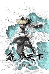 気の天下 [剣気篇] VOL.001 継承の力