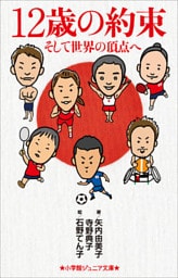 小学館ジュニア文庫　１２歳の約束～そして世界の頂点へ
