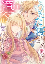 うたた寝している間に運命が変わりました。１