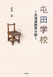屯田学校　～北海道教育の礎～