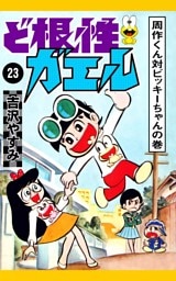 ど根性ガエル　（23）　周作くん対ビッキーちゃんの巻