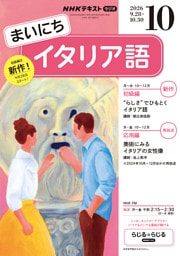 ＮＨＫラジオ まいにちイタリア語2026年10月号