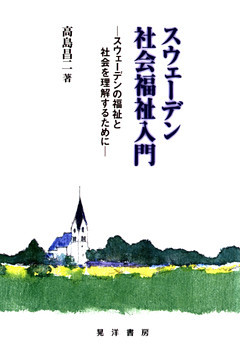 スウェーデン社会福祉入門 : スウェーデンの福祉と社会を理解するために