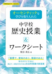 オーセンティックな学びを取り入れた中学校歴史授業＆ワークシート