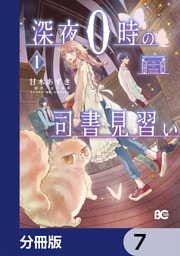 深夜０時の司書見習い【分冊版】　7