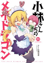 小林さんちのメイドラゴン 20