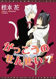 がっこうのせんせい（７）