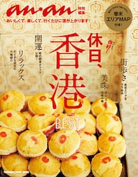 anan特別編集　休日、香港