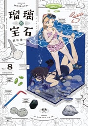 瑠璃の宝石 8