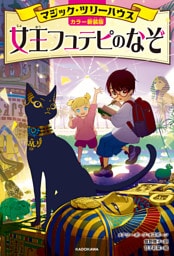 [カラー新装版]マジック・ツリーハウス　女王フュテピのなぞ